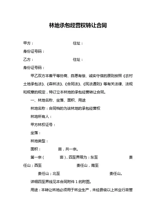 农村集体林地承包经营权转让合同