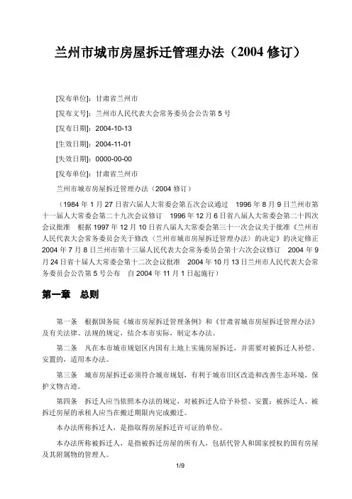 兰州市城市房屋拆迁管理办法