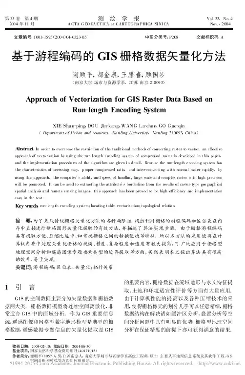 基于游程编码的GIS栅格数据矢量化方法
