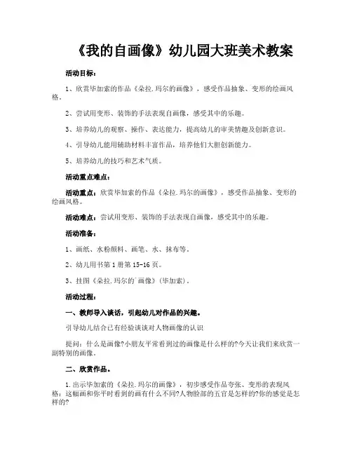 《我的自画像》幼儿园大班美术教案