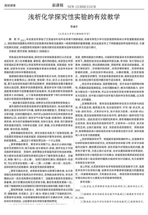 浅析化学探究性实验的有效教学