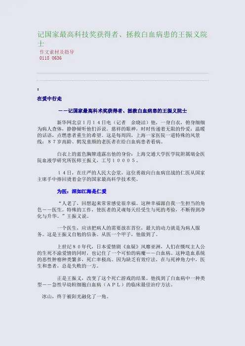 百强重点名校高考备考_记国家最高科技奖获得者、拯救白血病患的王振义院士(完美整理版)