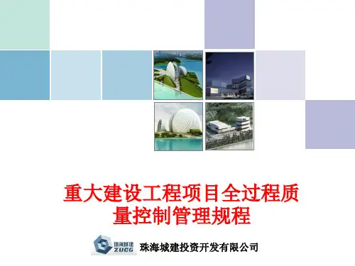 重大建设工程项目全过程质量控制管理规程