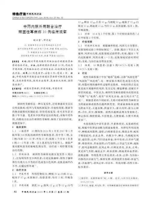 中药内服外用联合治疗顽固性荨麻疹10例临床观察