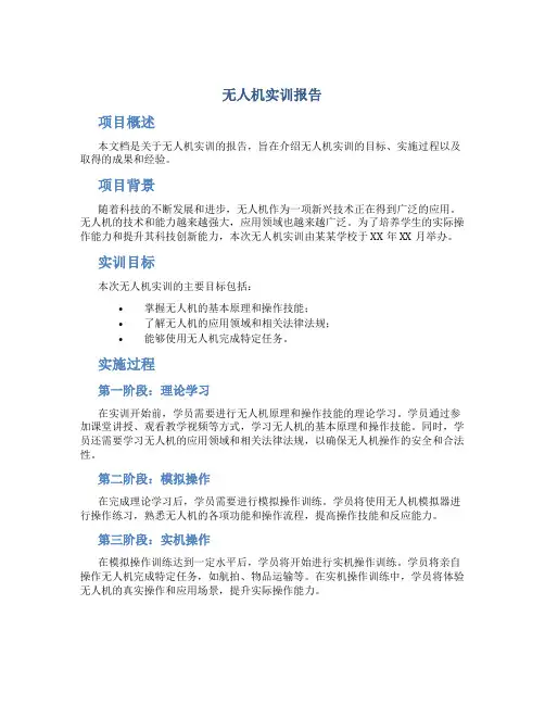 无人机实训报告
