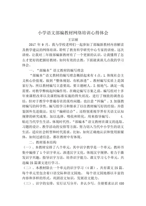 小学语文部编教材网络培训心得体会  王宗丽