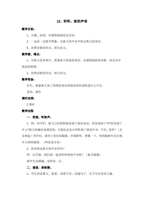 12  听听秋的声音  公开课教案