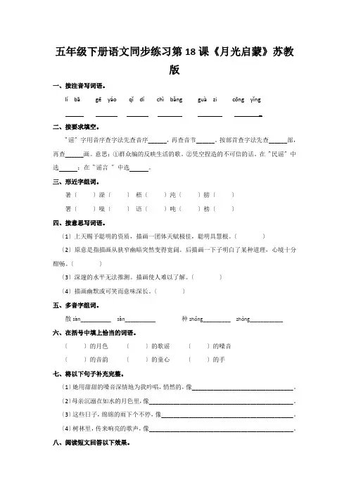 五年级下册语文同步练习第18课《月光启蒙》苏教版