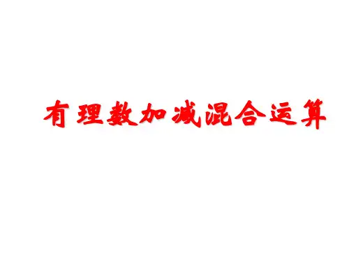 最新人教版初中初一七年级数学上册有理数的加减混合运算课件精品ppt课件
