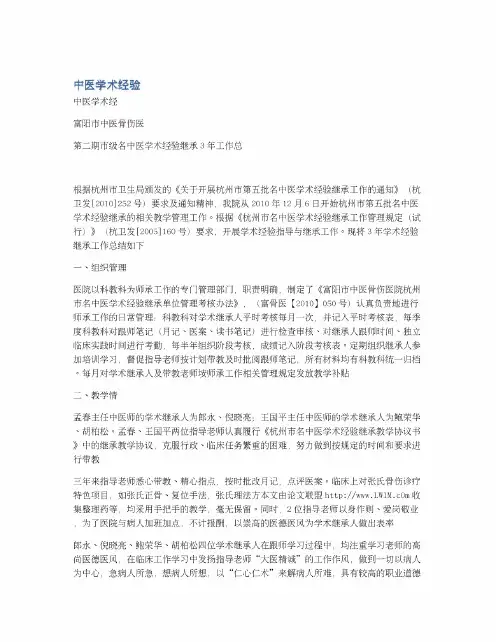 中医学术经验