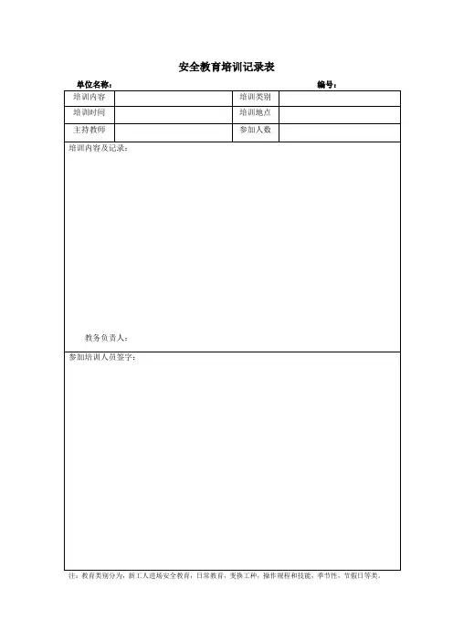 安全教育培训记录表(培训)