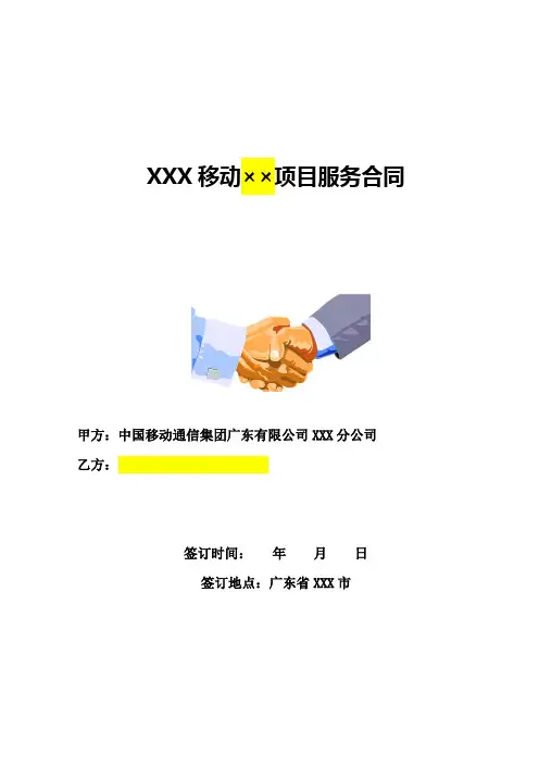 运营商技术服务合同模板(服务支撑和系统开发类)