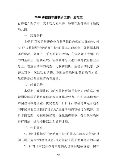 2018幼稚园年度教研工作计划范文