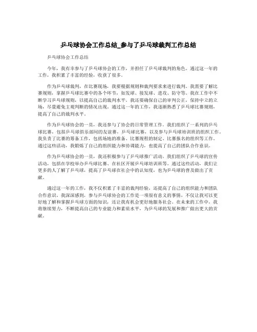 乒乓球协会工作总结_参与了乒乓球裁判工作总结