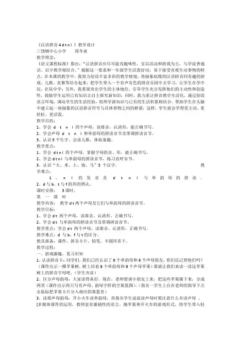《汉语拼音dtnl》教学设计