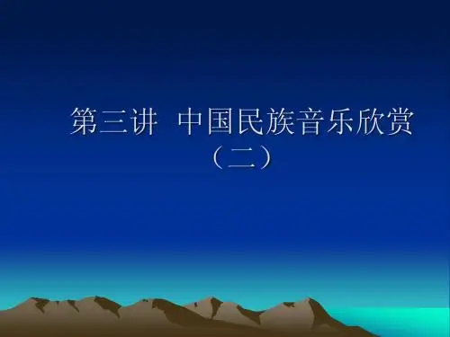 第三讲 民族音乐欣赏(2)