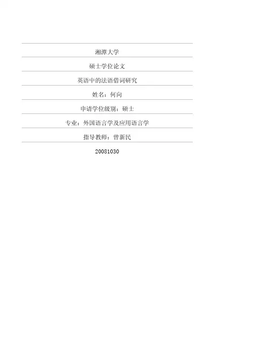 英语中的法语借词研究