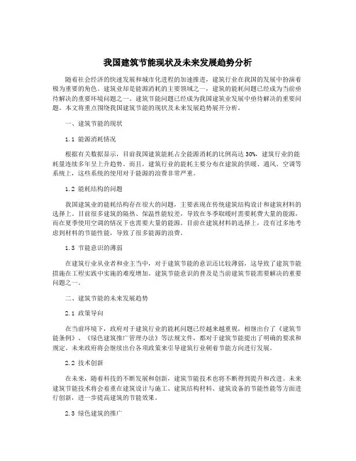 我国建筑节能现状及未来发展趋势分析 2