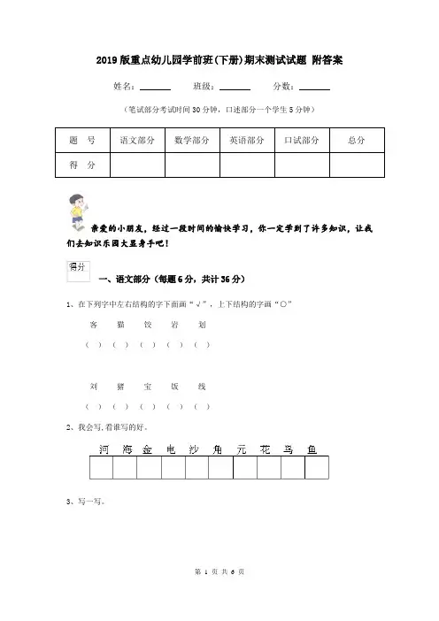 2019版重点幼儿园学前班(下册)期末测试试题 附答案