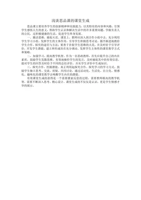 浅谈思品课课堂生成