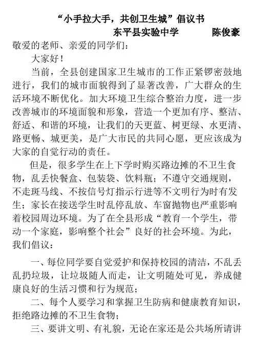 “小手拉大手共创卫生城”倡议书