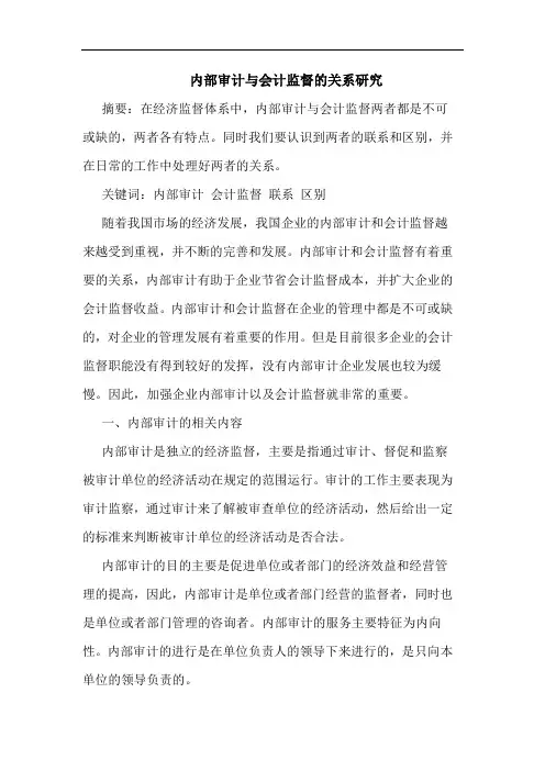 内部审计与会计监督的关系研究
