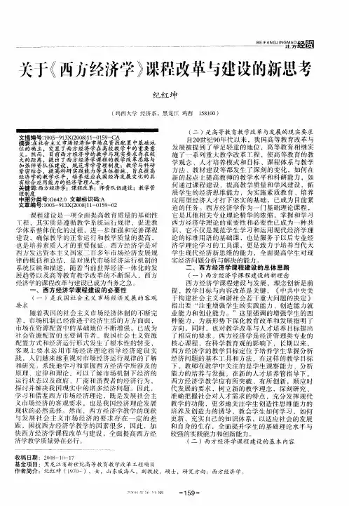 关于《西方经济学》课程改革与建设的新思考