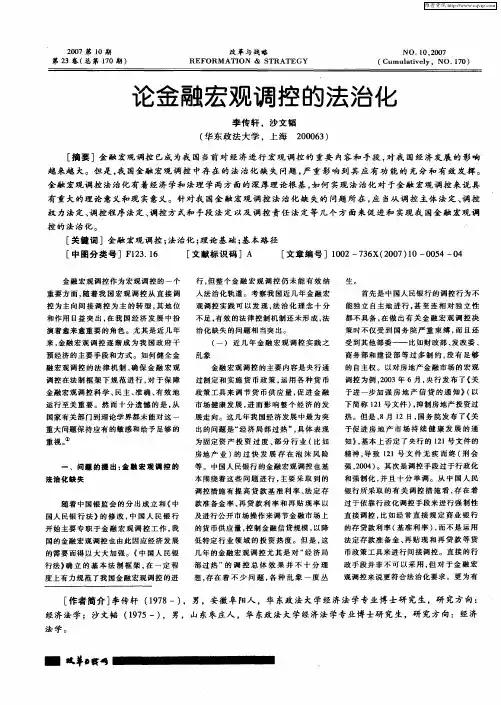 论金融宏观调控的法治化