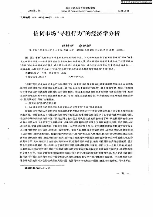 信贷市场“寻租行为”的经济学分析