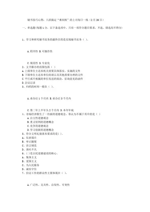 秘书技巧心得：八招搞定“难伺候”的上司每日一练(2月26日)