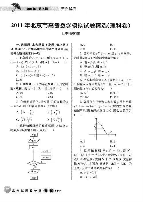 2011年北京市高考数学模拟试题精选(理科卷)