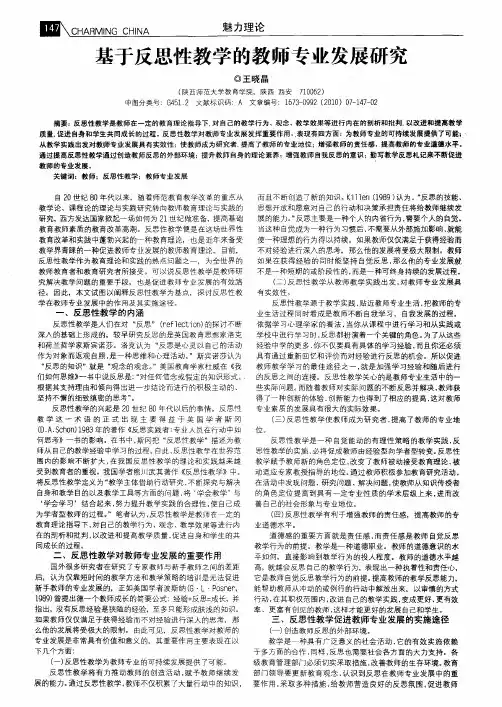 基于反思性教学的教师专业发展研究