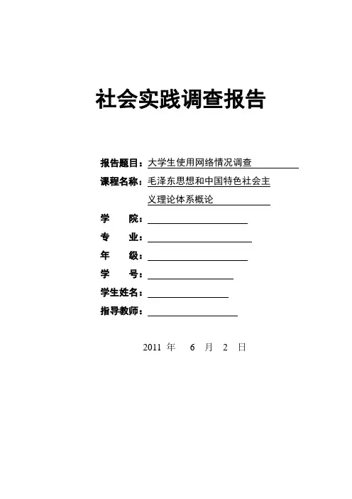 毛概调查报告