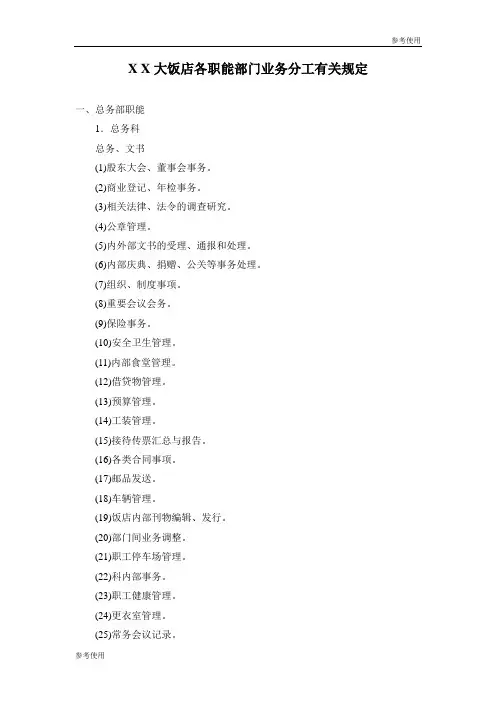 大饭店各职能部门业务分工有关规定