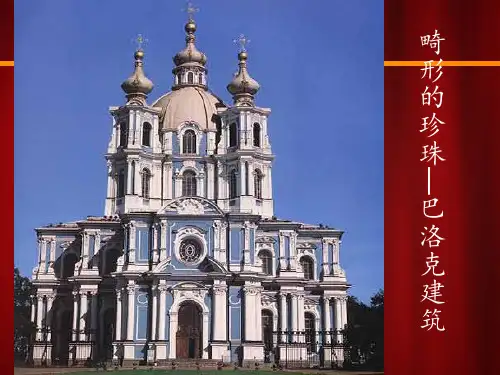 巴洛克建筑介绍PPT课件