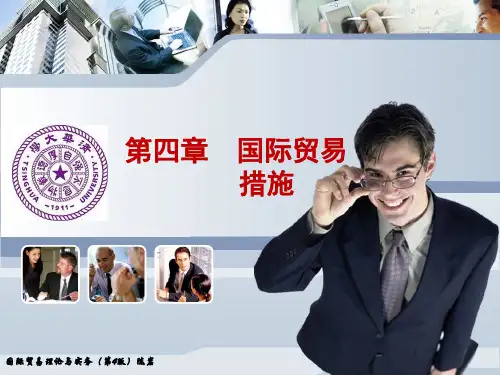 第4章 国际贸易措施(改)