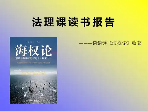海权论 读书报告