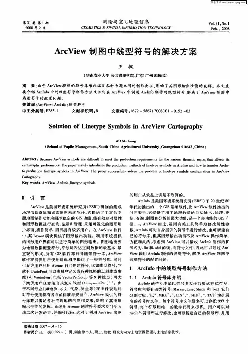 ArcView制图中线型符号的解决方案