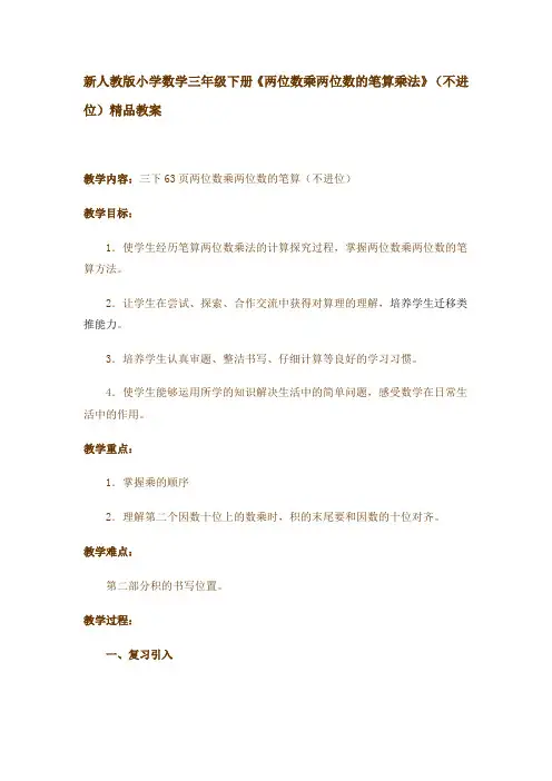 新人教版小学数学三年级下册《两位数乘两位数的笔算乘法》(不进位)精品教案