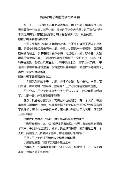 智救小鸭子看图写话作文4篇