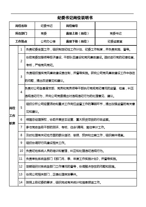 纪委书记岗位说明书