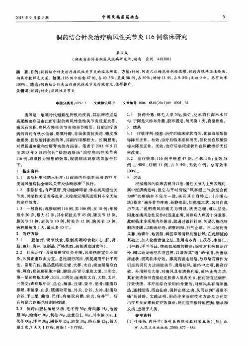 侗药结合针灸治疗痛风性关节炎116例临床研究