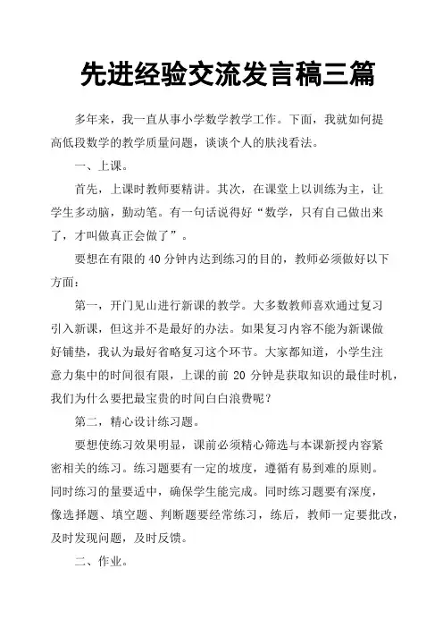 先进经验交流发言稿三篇