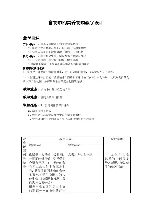 食物中的营养物质教学设计