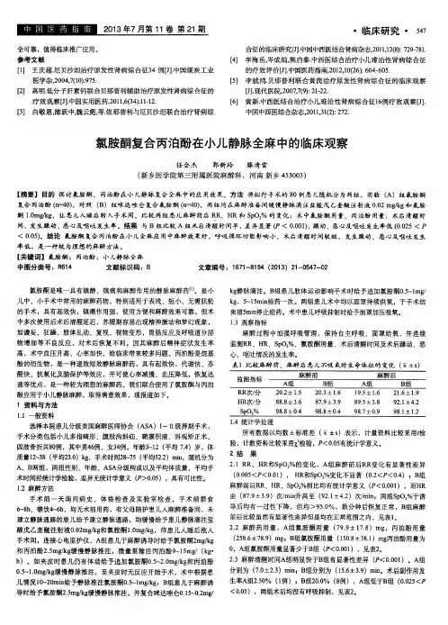 氯胺酮复合丙泊酚在小儿静脉全麻中的临床观察