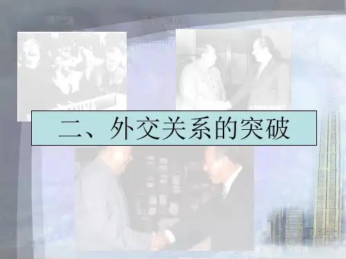 外交关系的突破