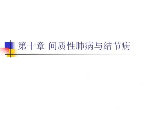 间质性肺疾病