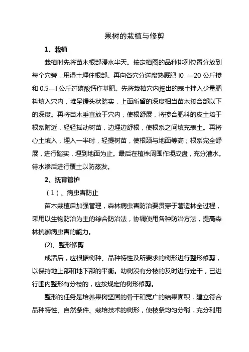 苹果树栽植的与修剪[1]