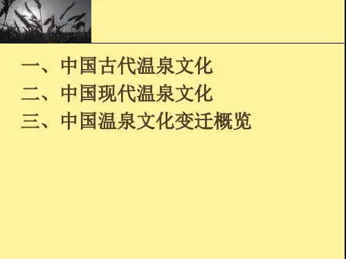 中国温泉文化