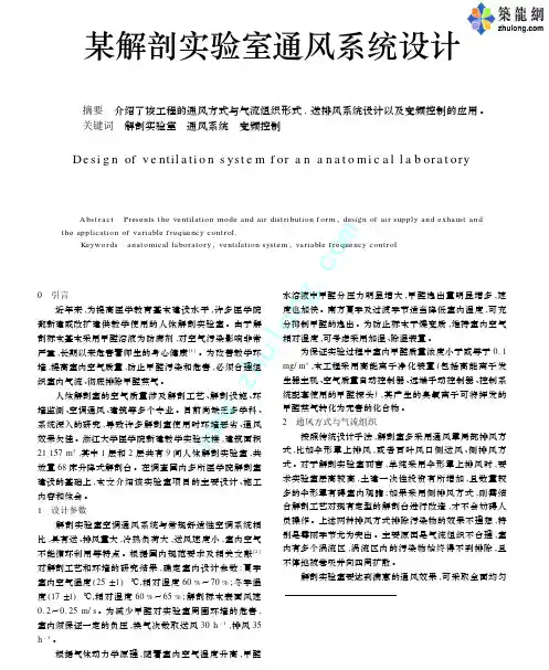 某解剖实验室通风系统设计